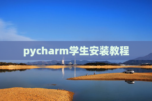 pycharm学生安装教程