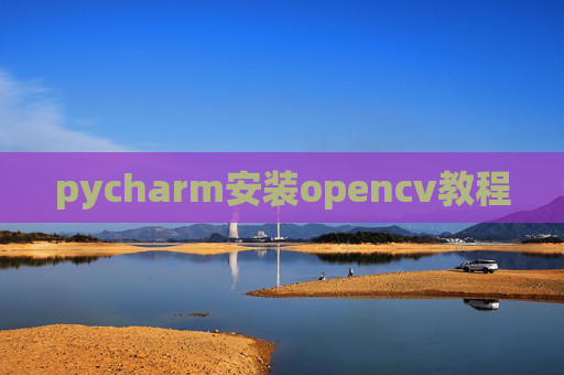 pycharm安装opencv教程