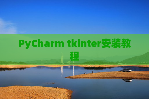 PyCharm tkinter安装教程